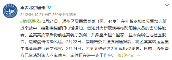得知是密接后仍外出，北京通州一男子被立案偵查